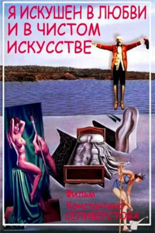 Я искушён в любви и в чистом искусстве (фильм)