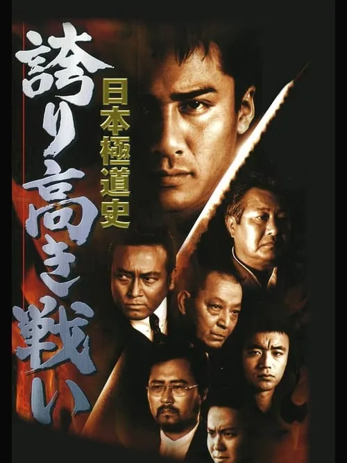 Japanese Gangster History Proud battle New Conflict (movie)