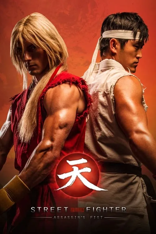 Street Fighter: Assassin's Fist The Movie (фильм)