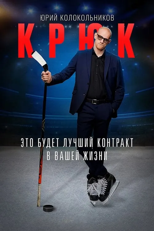 Крюк (сериал)