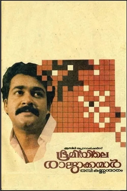 Bhoomiyile Rajakkanmar (movie)