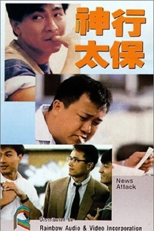 News Attack (movie)