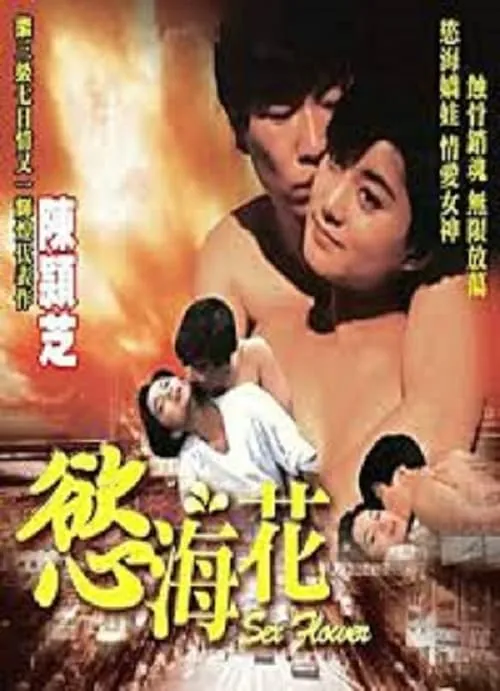 Sex Flower (movie)