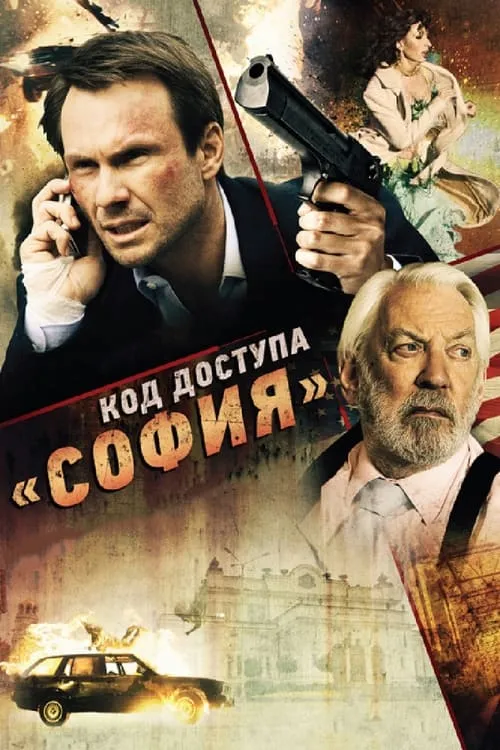 Код доступа «София» (фильм)