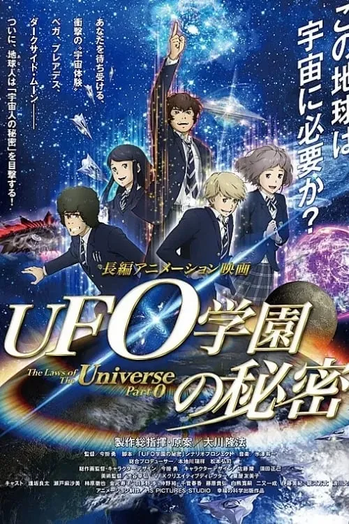 UFO学園の秘密 (фильм)