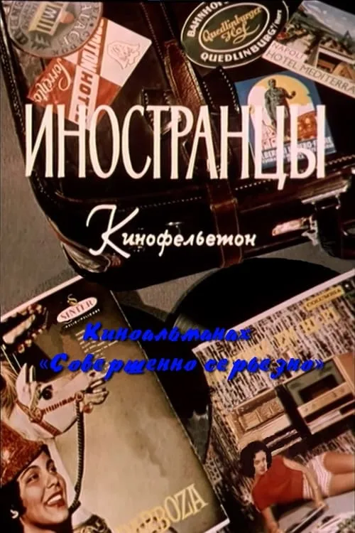 Иностранцы (movie)