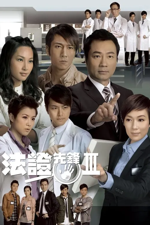 法證先鋒III (сериал)