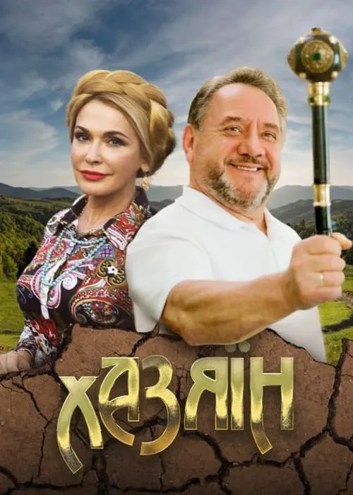 Хазяїн (сериал)