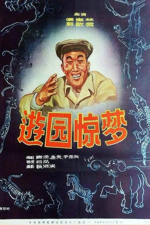 游园惊梦 (фильм)