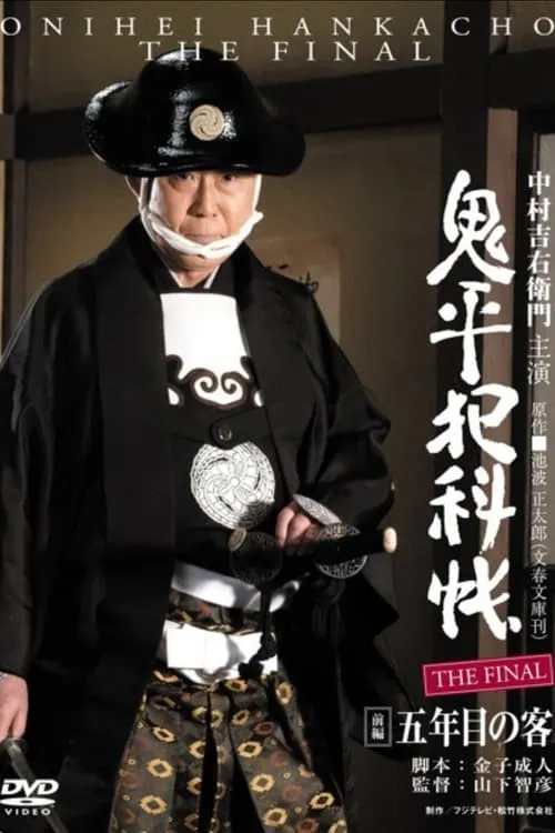 Onihei Crime Files: The Final Zenpen - Gonenme no Kyaku (movie)