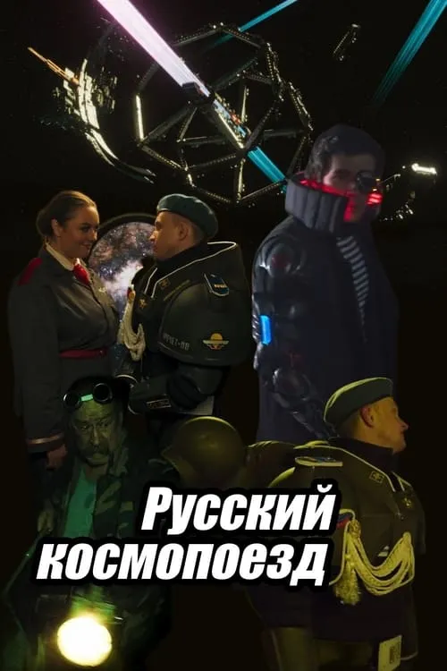 Русский космопоезд