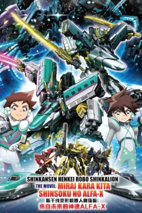 Shinkansen Henkei Robo Shinkalion The Movie: The Marvelous Fast ALFA-X That Comes From the Future (movie)