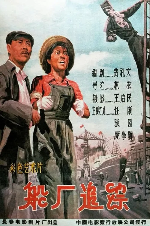 船厂追踪 (movie)