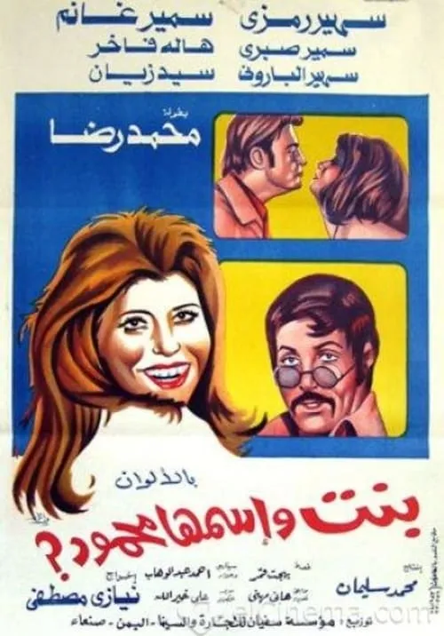 A Girl Named Mahmoud (movie)