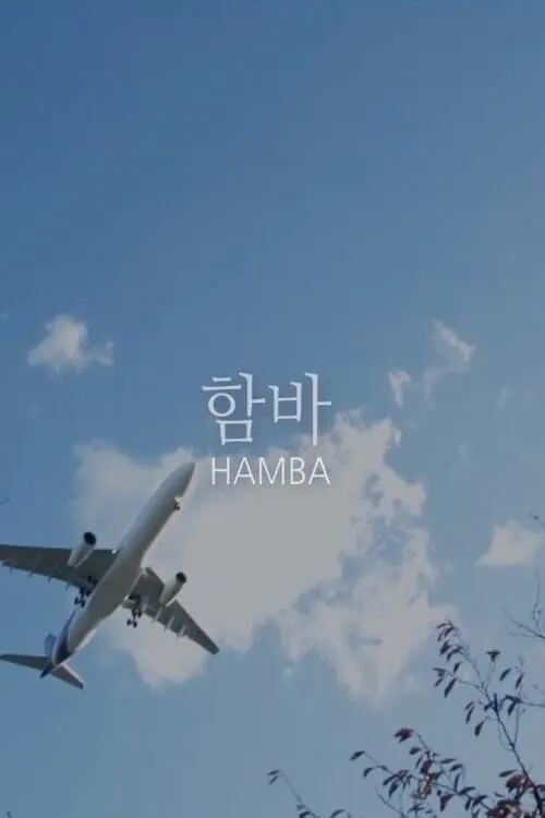 HAMBA (movie)