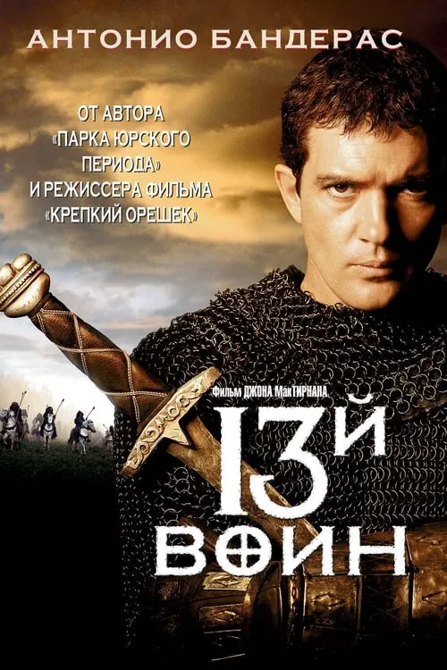 13-й воин (фильм)