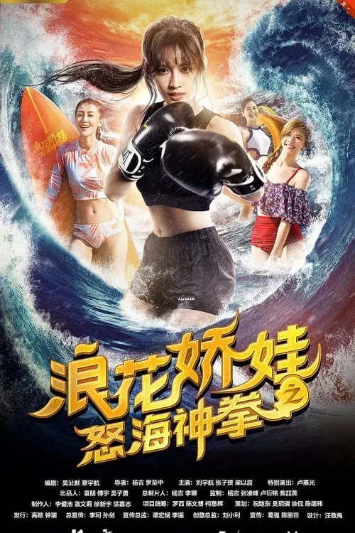 浪花娇娃之怒海神拳 (movie)