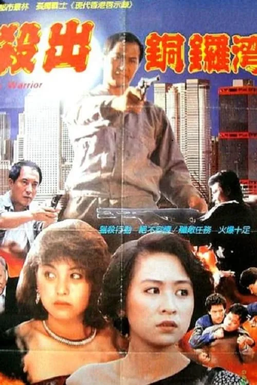 City Warriors (movie)