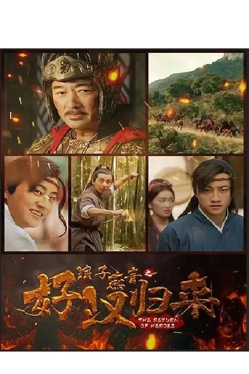 浪子燕青之好汉归来 (movie)