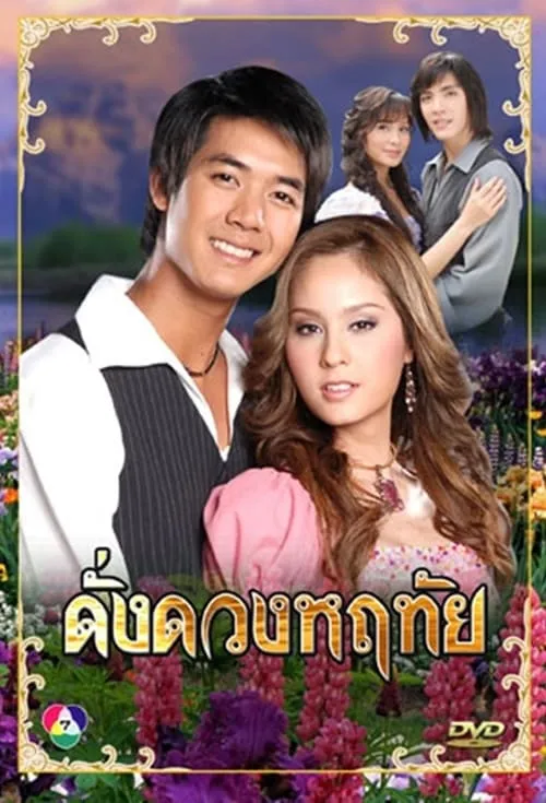 ดั่งดวงหฤทัย (сериал)