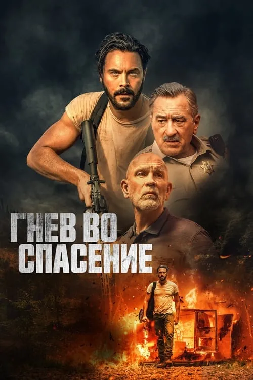 Гнев во спасение (фильм)