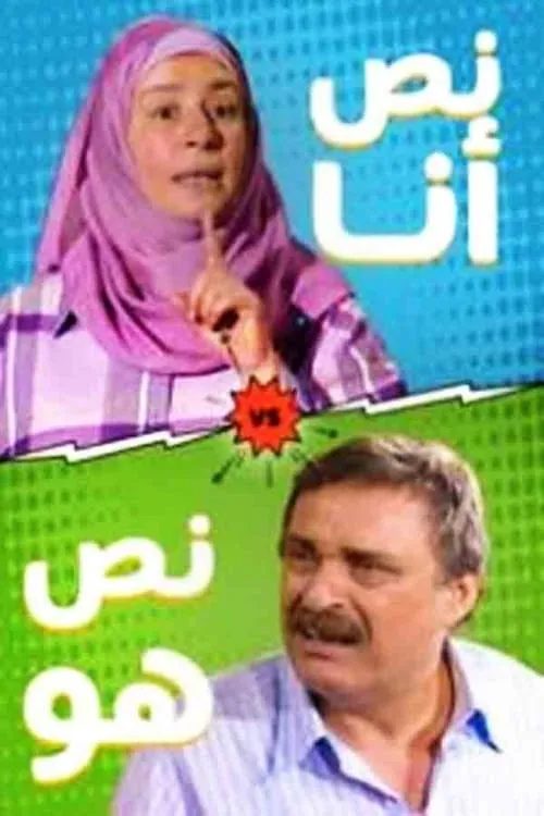 نص أنا.. نص هو (сериал)