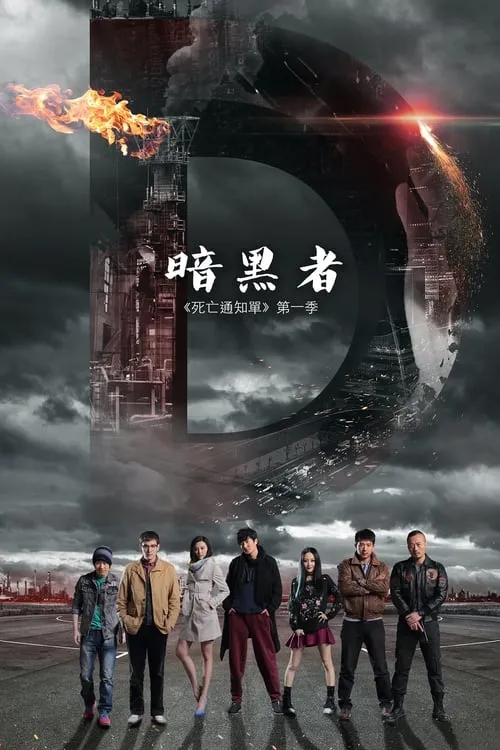 暗黑者 (сериал)