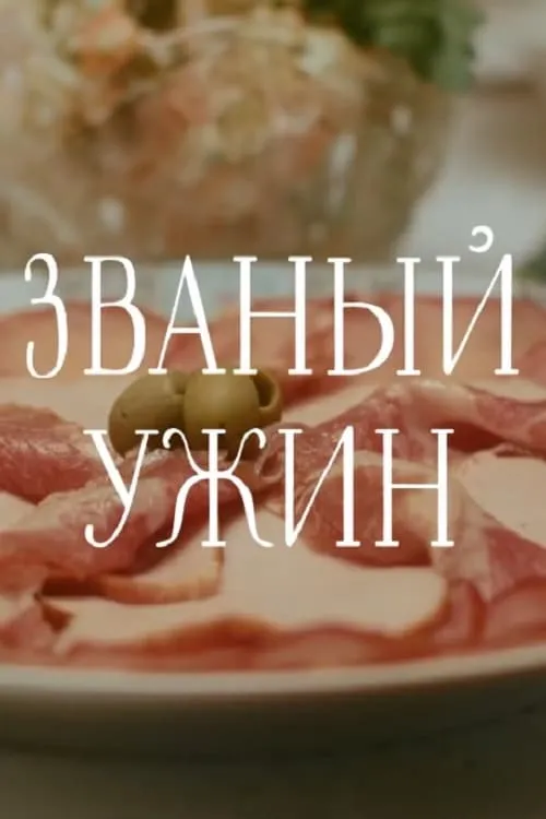 Званый ужин (фильм)