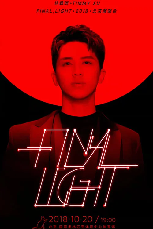 许魏洲「Final Light」2018 北京演唱会 (movie)