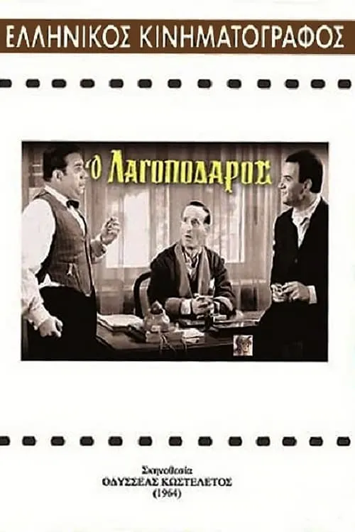 Ο Λαγοπόδαρος (movie)