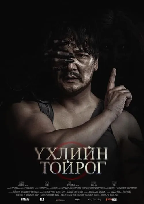 Үхлийн Тойрог (фильм)