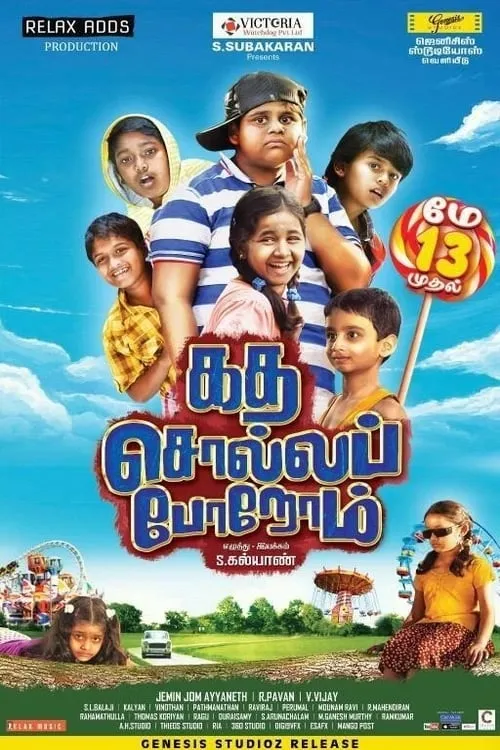 கத சொல்ல போறோம் (фильм)