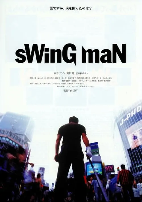 sWinG maN スイングマン (фильм)