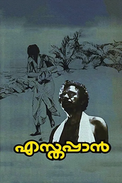 എസ്തപ്പാൻ