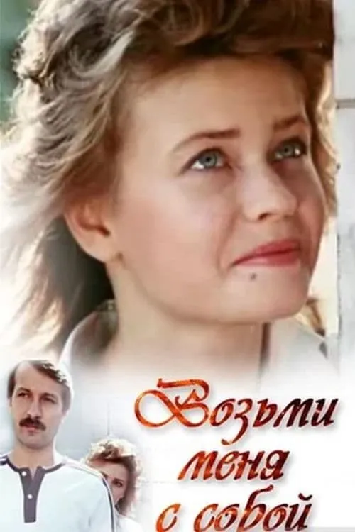 Возьми меня с собой (movie)