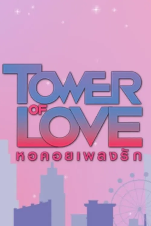 Tower of Love (series)