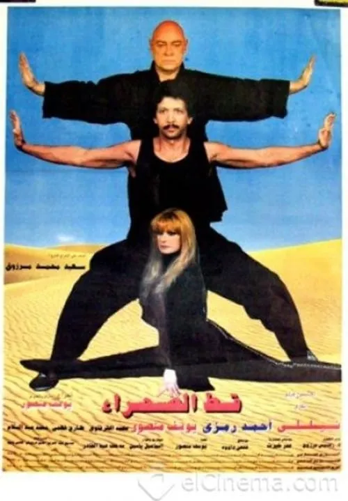 قط الصحراء (movie)