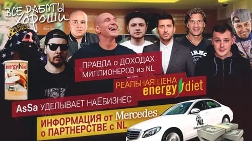 Вся правда о работе в NL. Реальная цена Energy diet. Враньё о доходах и партнерстве с Mercedes