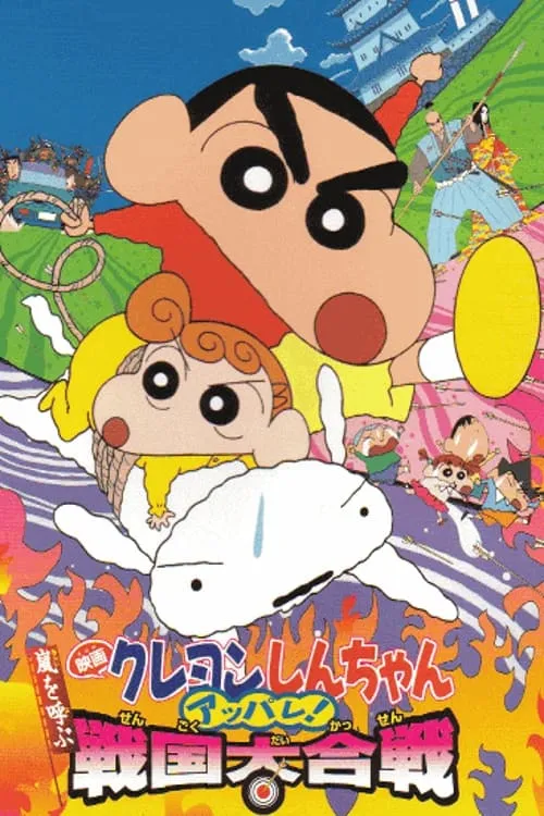 Crayon Shin-chan: A Storm-invoking Splendor! The Battle of the Warring States (movie)