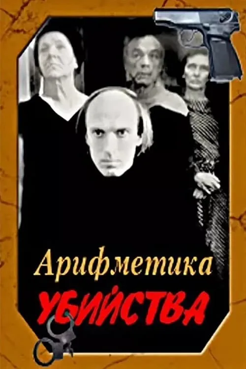 Арифметика убийства (фильм)