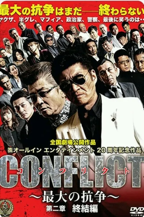 CONFLICT 〜最大の抗争〜 第二章　終結編 (фильм)