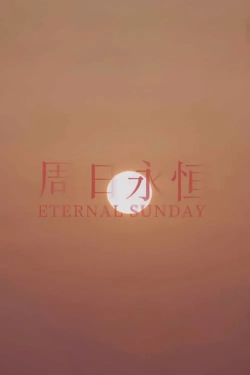 Eternal Sunday (movie)