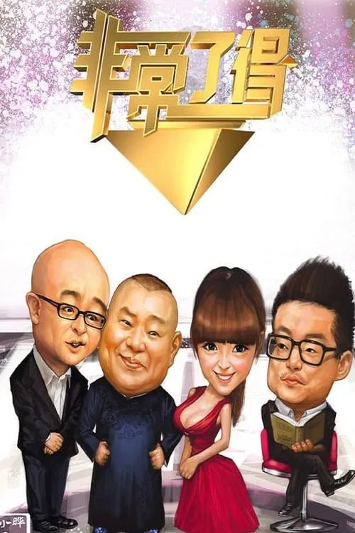 非常了得 (сериал)