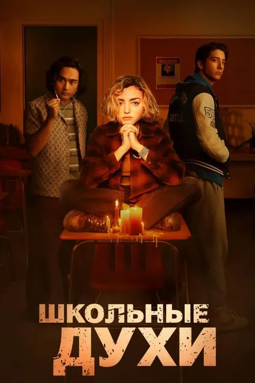 Школьные духи (сериал)