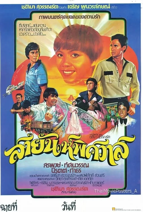 สายัณห์พิศวาส (movie)