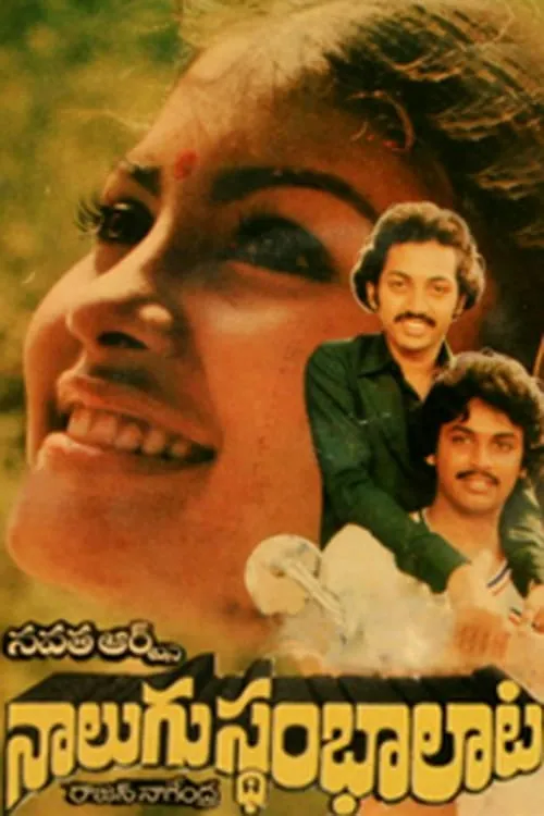 Nalugu Stambalata (movie)