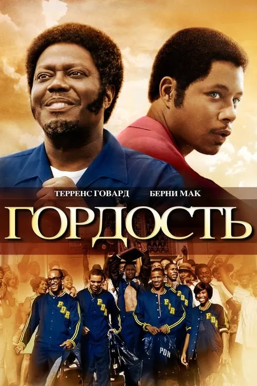 Гордость (фильм)