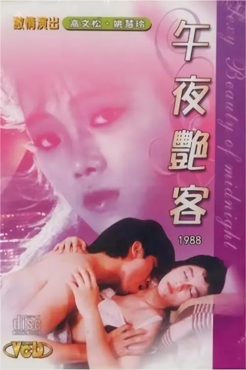 午夜艳客 (movie)