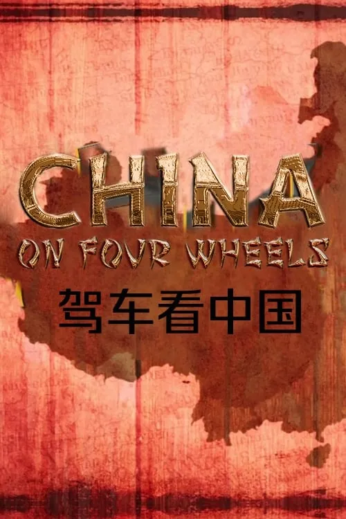 China on Four Wheels (сериал)