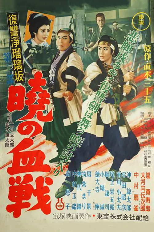 Revenge at Jorurizaka 2: Bloody Battle at Dawn (movie)